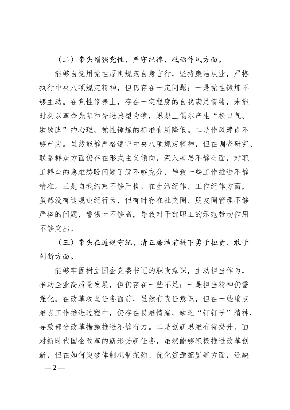 国企党委书记2024年度民主生活会个人对照检查材料（四个带头）.docx_第2页