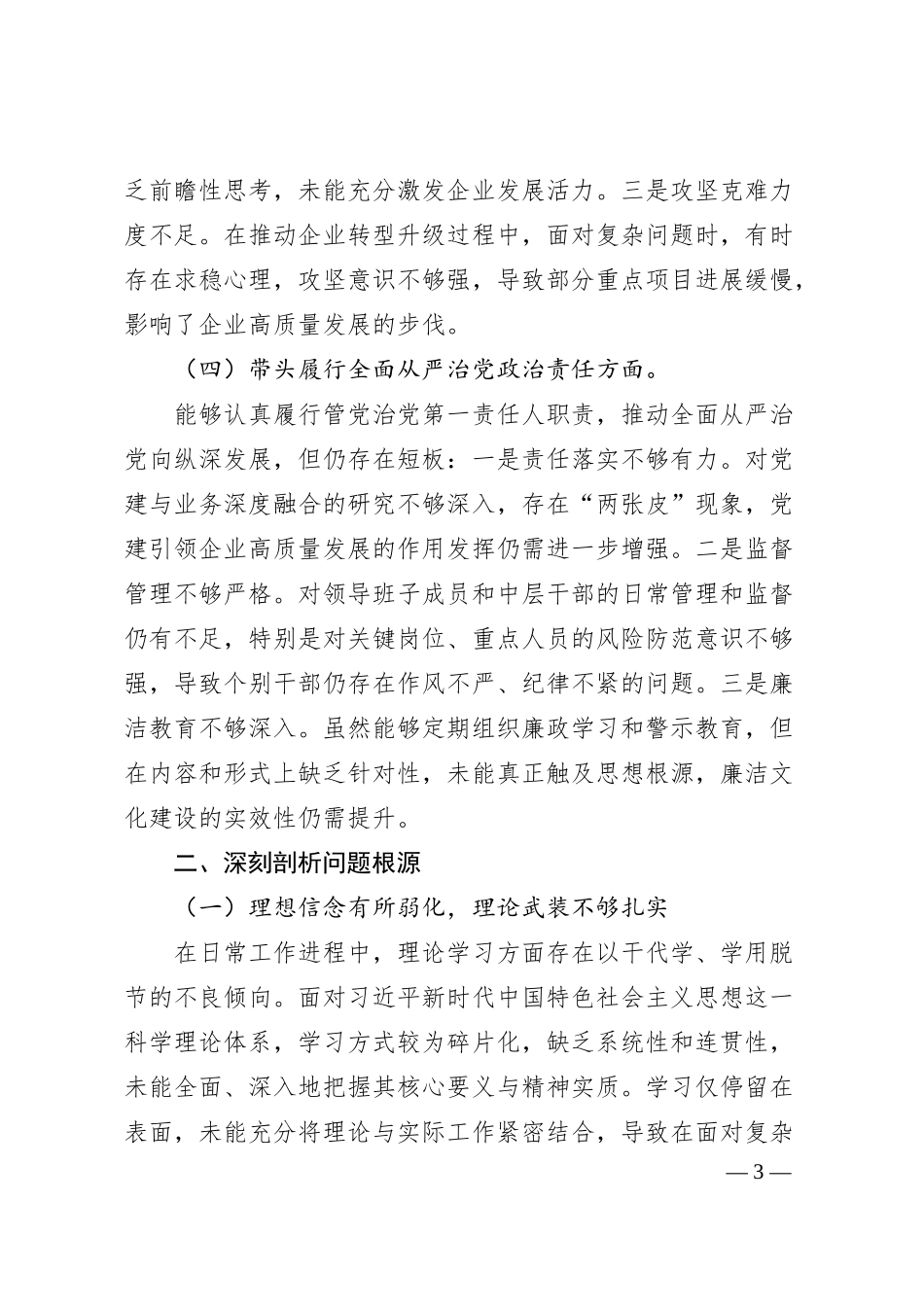 国企党委书记2024年度民主生活会个人对照检查材料（四个带头）.docx_第3页