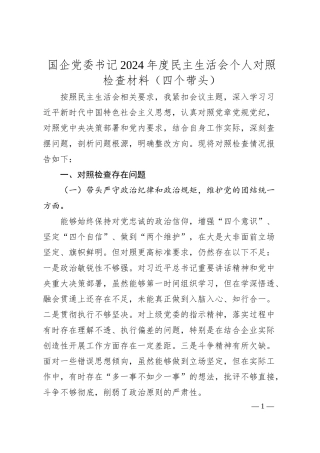 国企党委书记2024年度民主生活会个人对照检查材料（四个带头）.docx