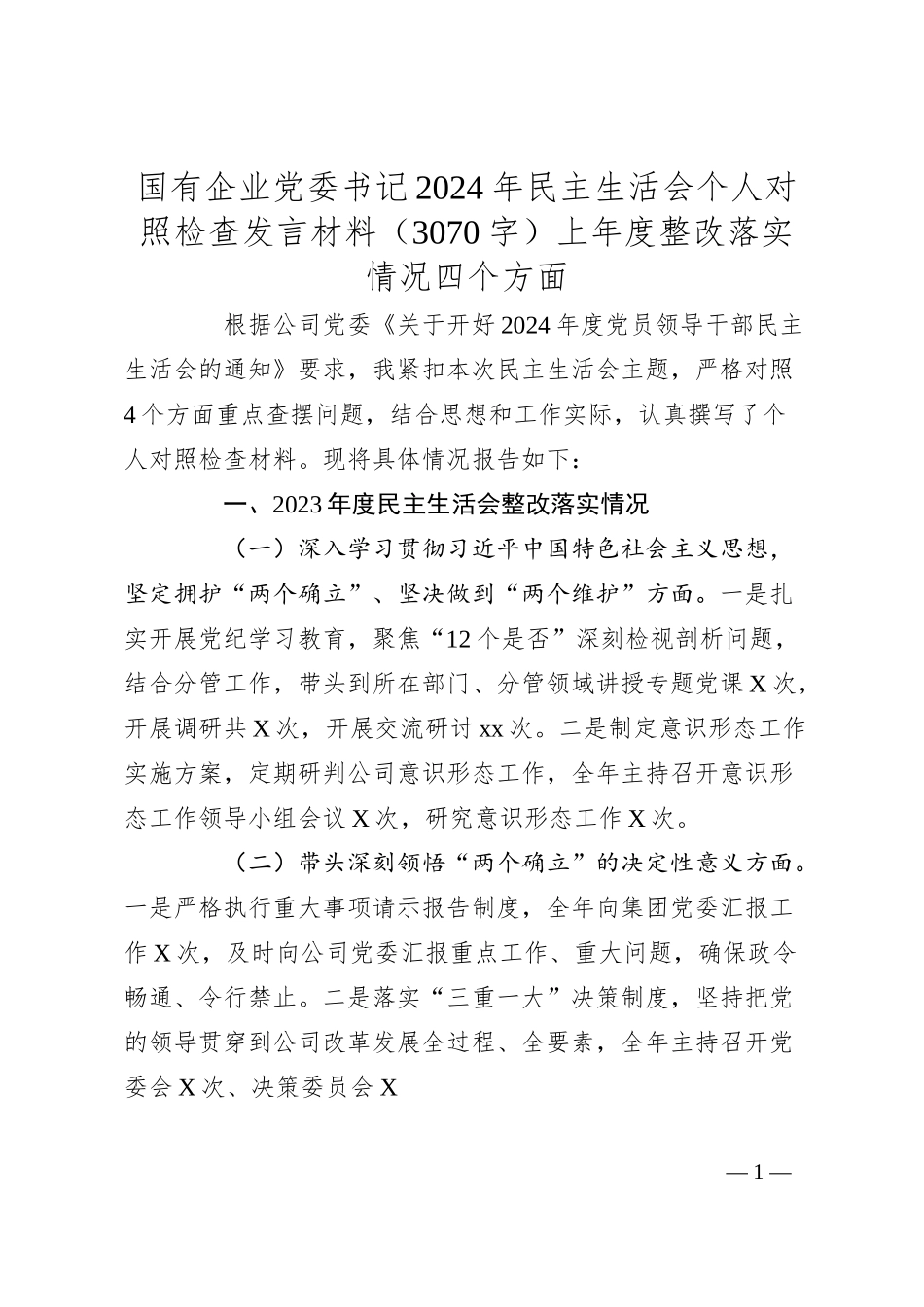 国企党委书记2024年民主生活会个人对照检查发言材料（3070字）上年度整改落实情况 四个方面.docx_第1页