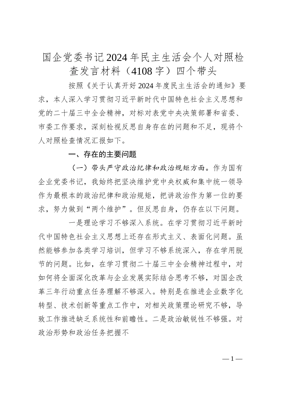 国企党委书记2024年民主生活会个人对照检查发言材料（4108字）四个带头.docx_第1页