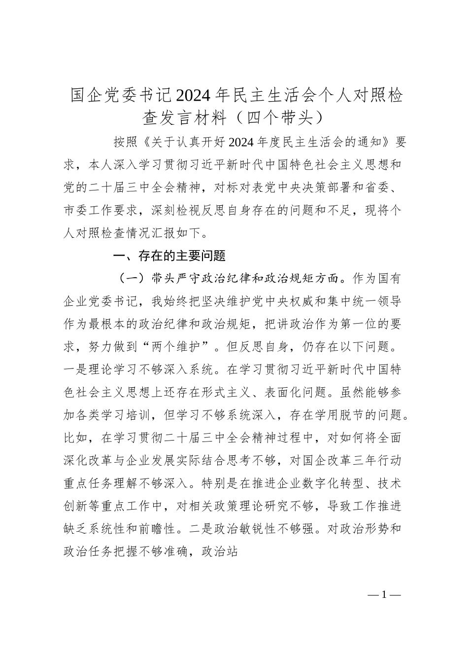 国企党委书记2024年民主生活会个人对照检查发言材料（四个带头）.docx_第1页