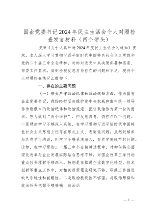 国企党委书记2024年民主生活会个人对照检查发言材料（四个带头）.docx