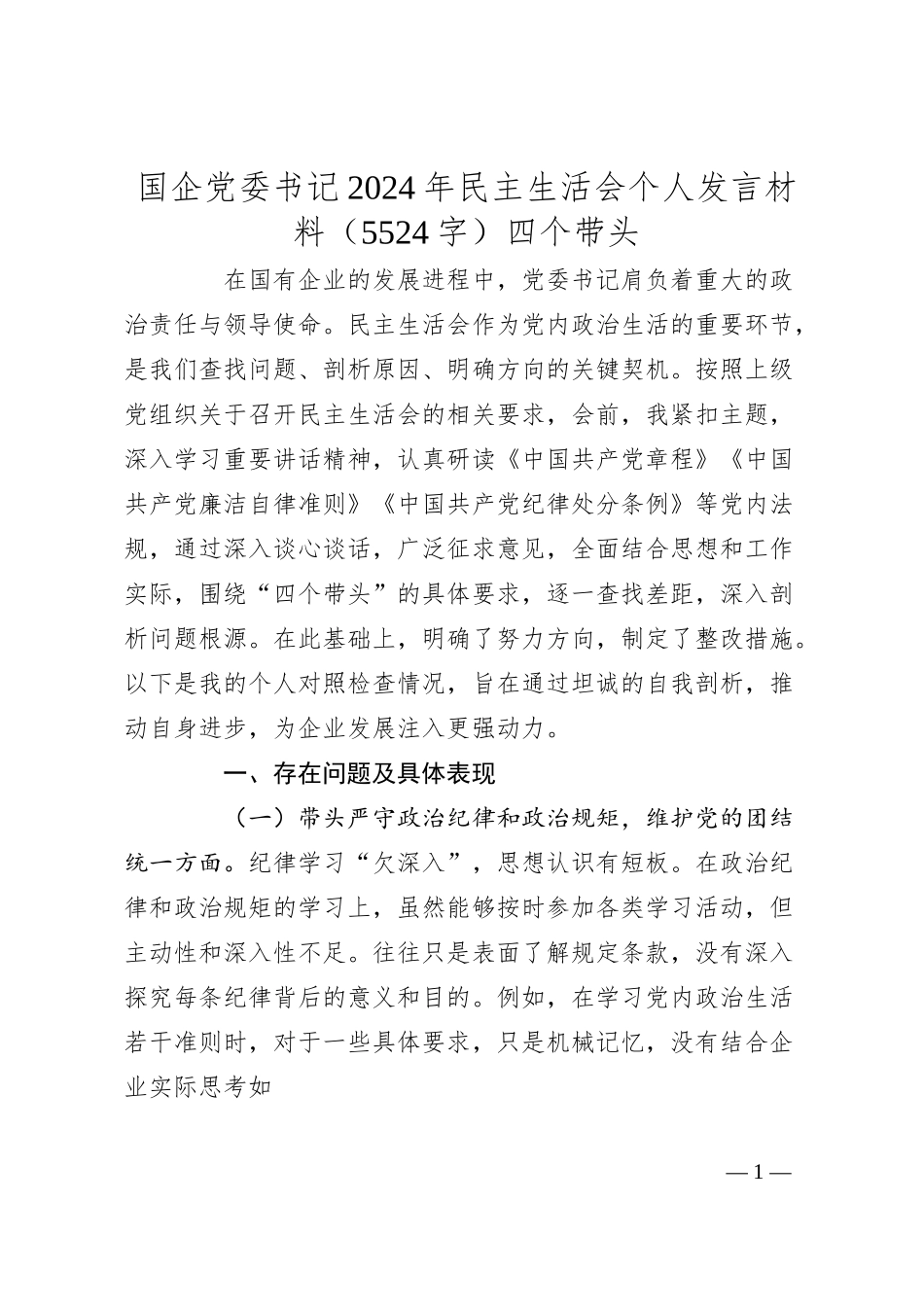 国企党委书记2024年民主生活会个人发言材料（5524字）四个带头.docx_第1页
