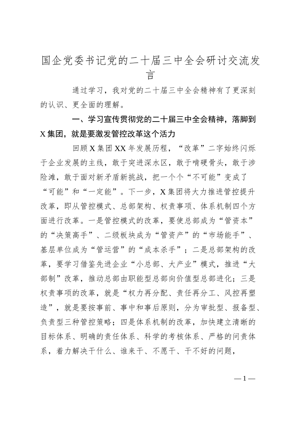 国企党委书记党的二十届三中全会研讨交流发言.docx_第1页