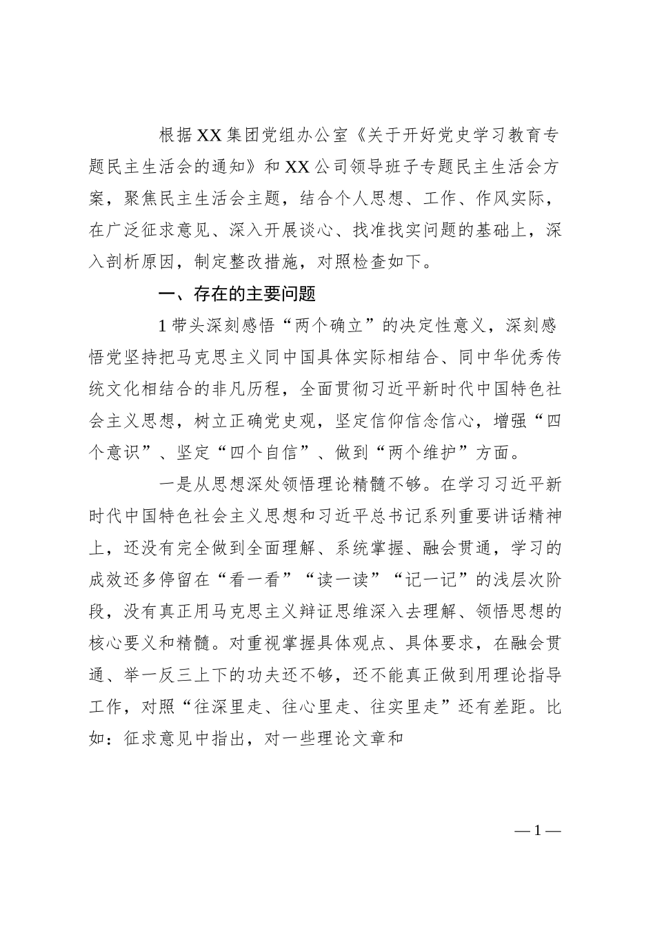 国企党委书记党史学习教育专题民主生活会发言提纲.docx_第1页