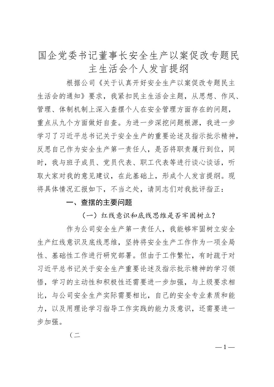 国企党委书记董事长安全生产以案促改专题民主生活会个人发言提纲.docx_第1页
