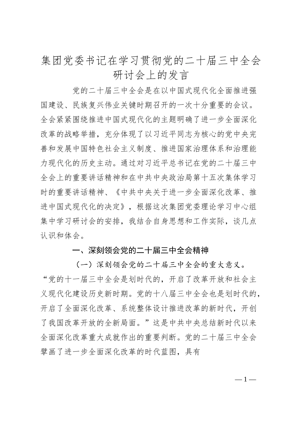 国企党委书记二十届三中全会研讨会上的发言2400字.docx_第1页