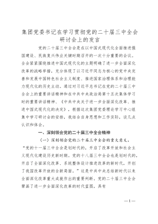 国企党委书记二十届三中全会研讨会上的发言2400字.docx
