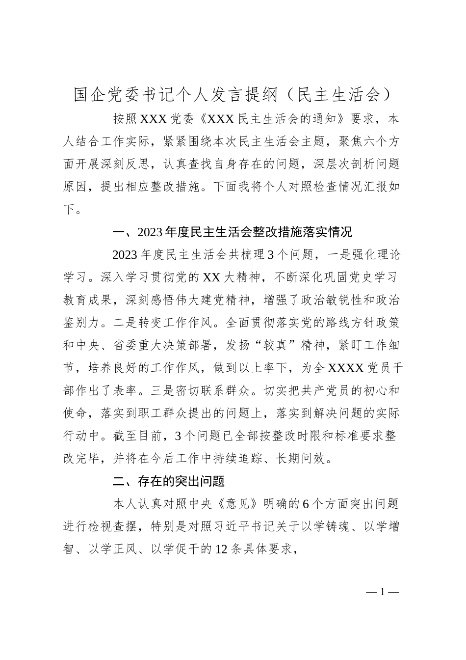 国企党委书记个人发言提纲（民主生活会）.docx_第1页
