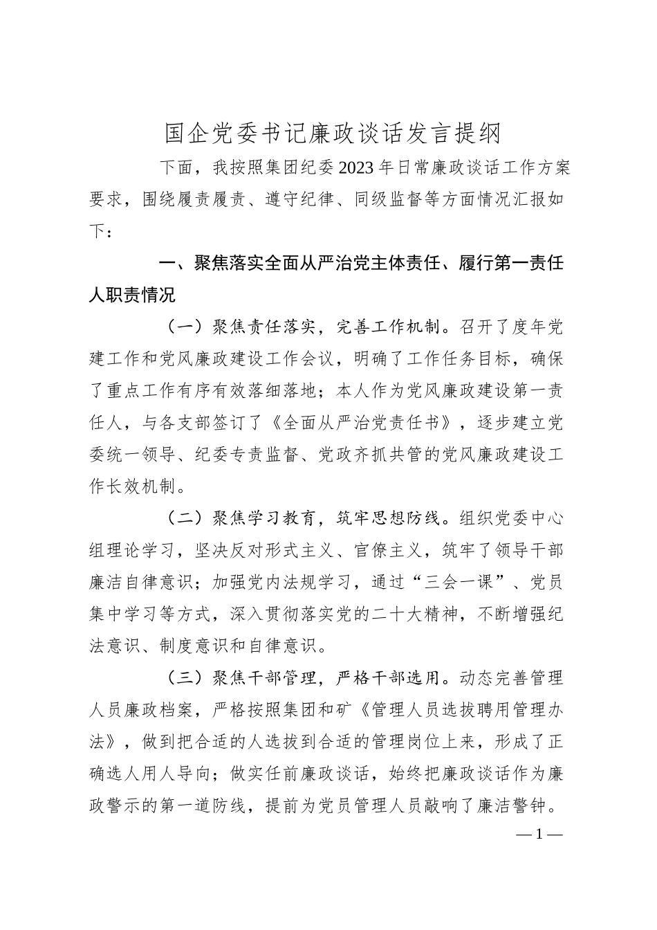 国企党委书记廉政谈话发言提纲.docx_第1页