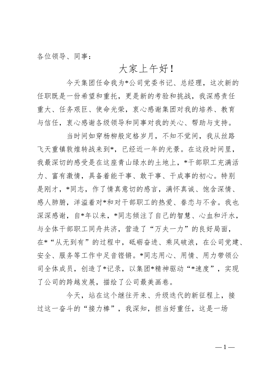国企党委书记任职表态发言.docx_第1页