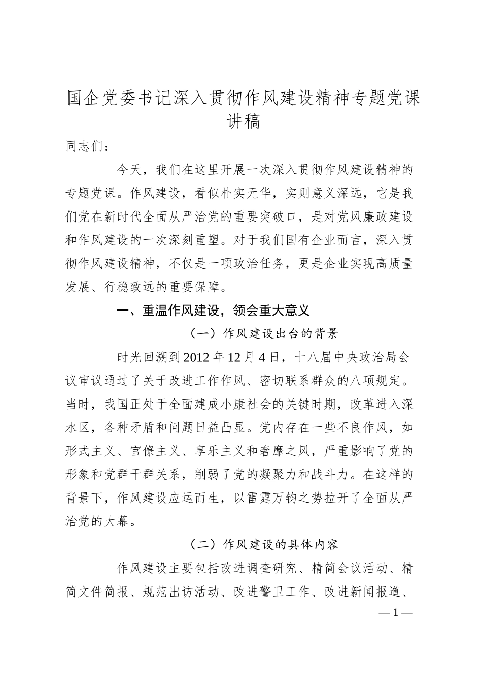 国企党委书记深入贯彻作风建设精神专题党课讲稿.docx_第1页