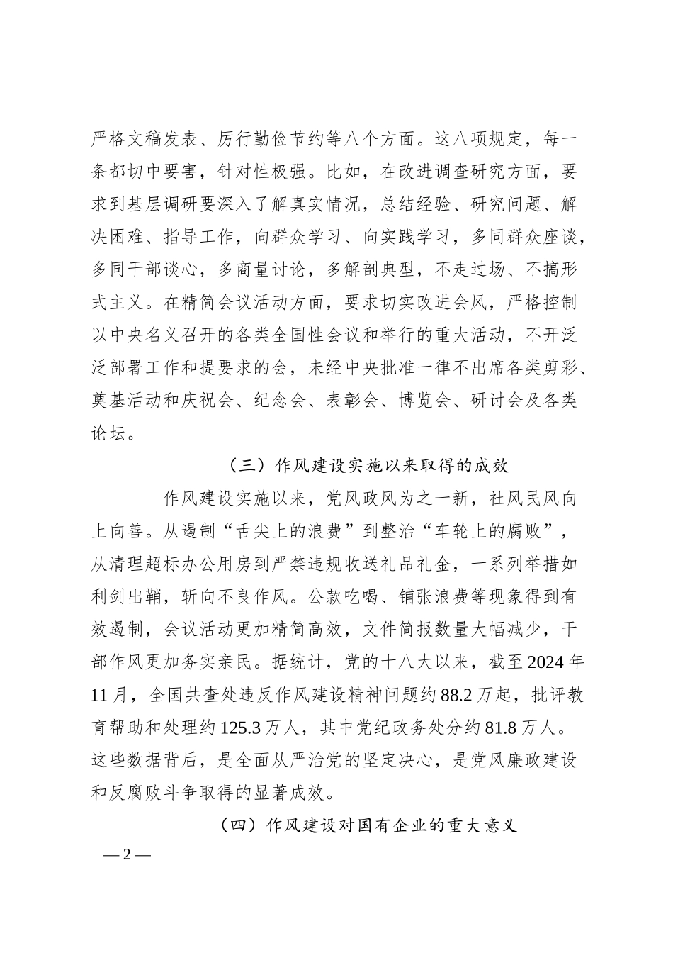 国企党委书记深入贯彻作风建设精神专题党课讲稿.docx_第2页