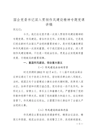 国企党委书记深入贯彻作风建设精神专题党课讲稿.docx