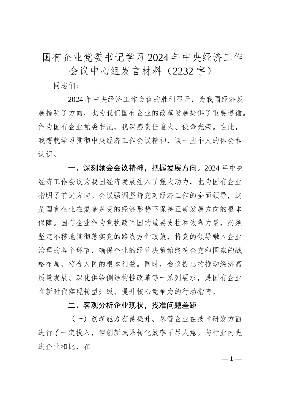 国企党委书记学习2024年中央经济工作会议中心组发言材料（2232字）.docx_第1页