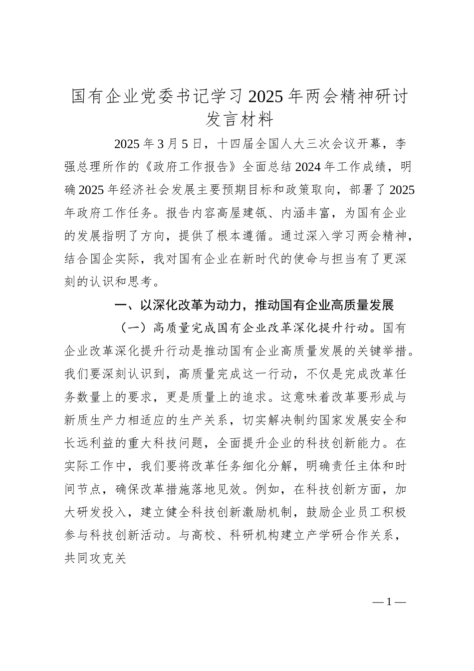 国企党委书记学习2025年两会精神研讨发言材料.docx_第1页
