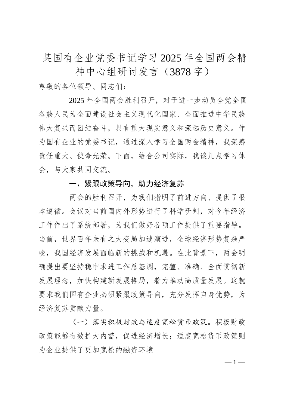 国企党委书记学习2025年全国两会精神中心组研讨发言.docx_第1页