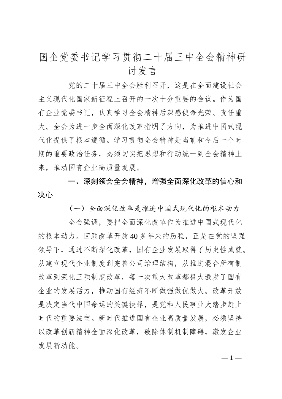 国企党委书记学习贯彻二十届三中全会精神研讨发言.docx_第1页