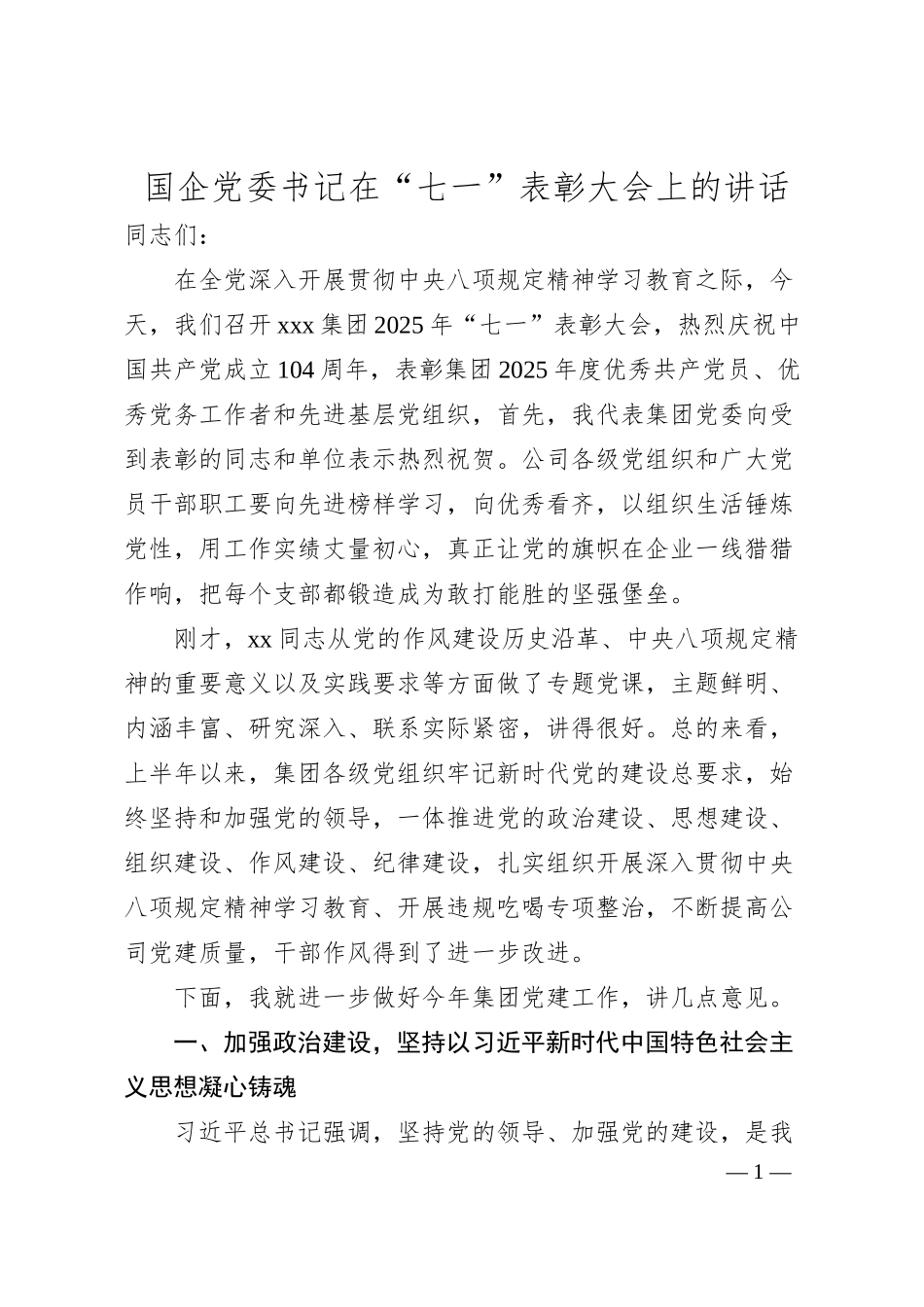 国企党委书记在“七一”表彰大会上的讲话.docx_第1页