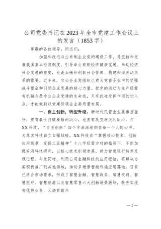国企党委书记在20XX年全市党建工作会议上的发言.docx