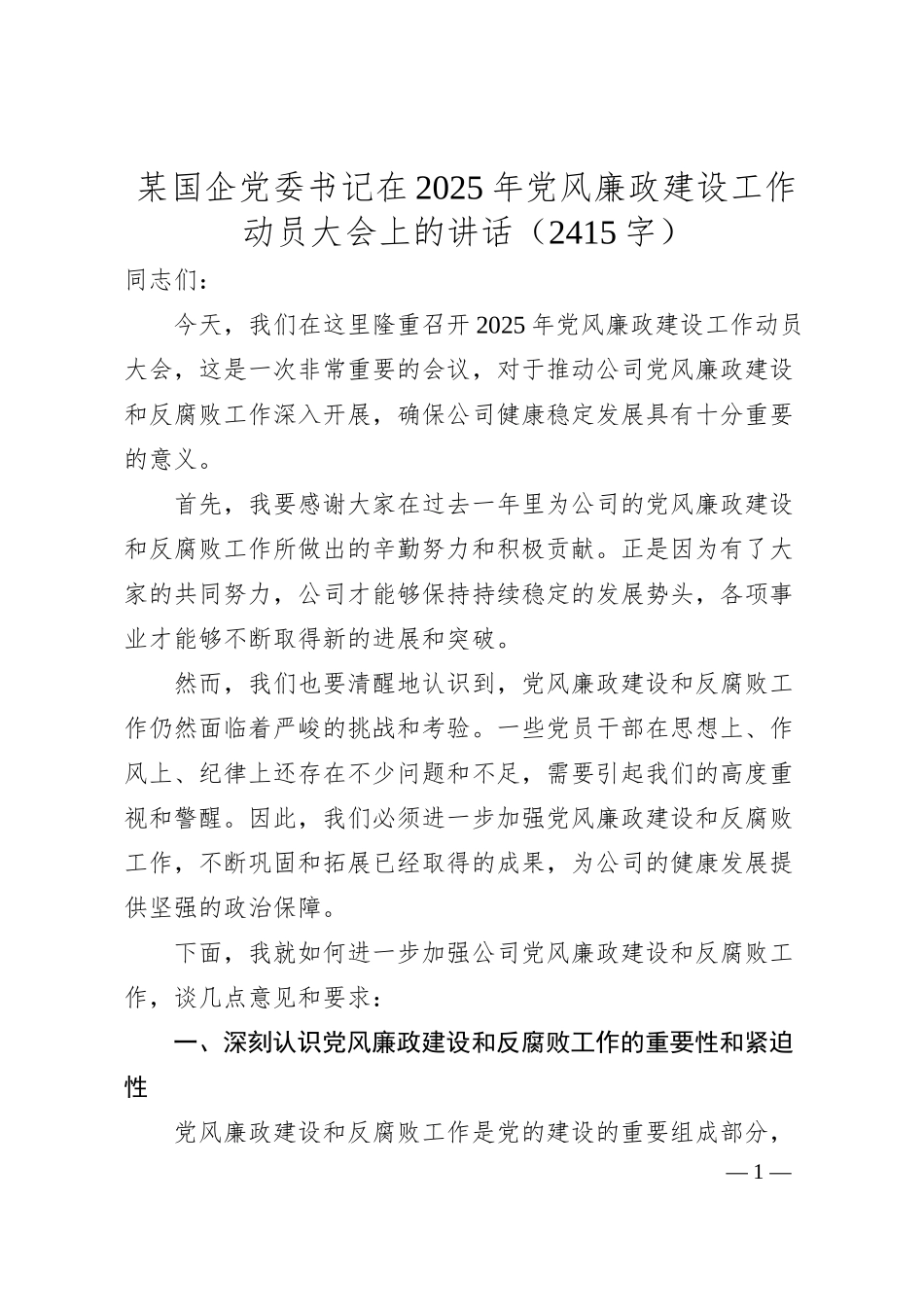 国企党委书记在2025年党风廉政建设工作动员大会上的讲话（2415字）.docx_第1页