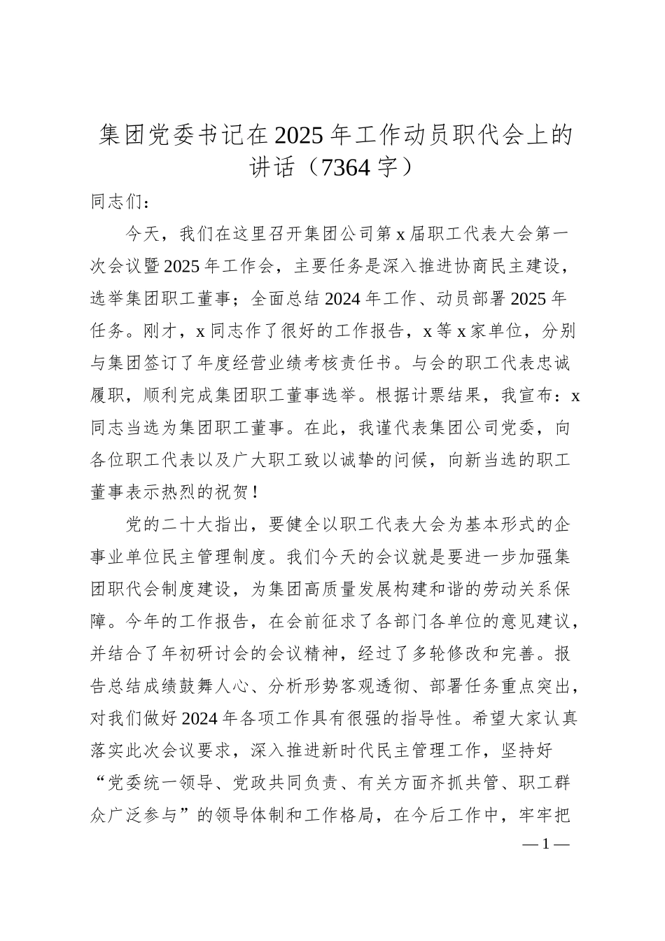 国企党委书记在2025年工作动员职代会上的讲话（7364字）.docx_第1页