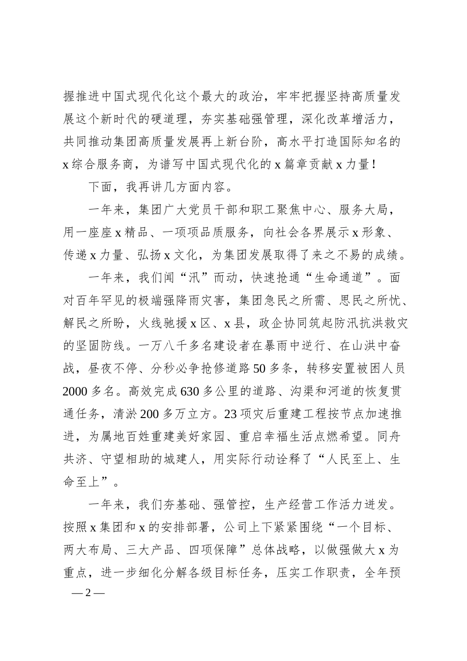 国企党委书记在2025年工作动员职代会上的讲话（7364字）.docx_第2页