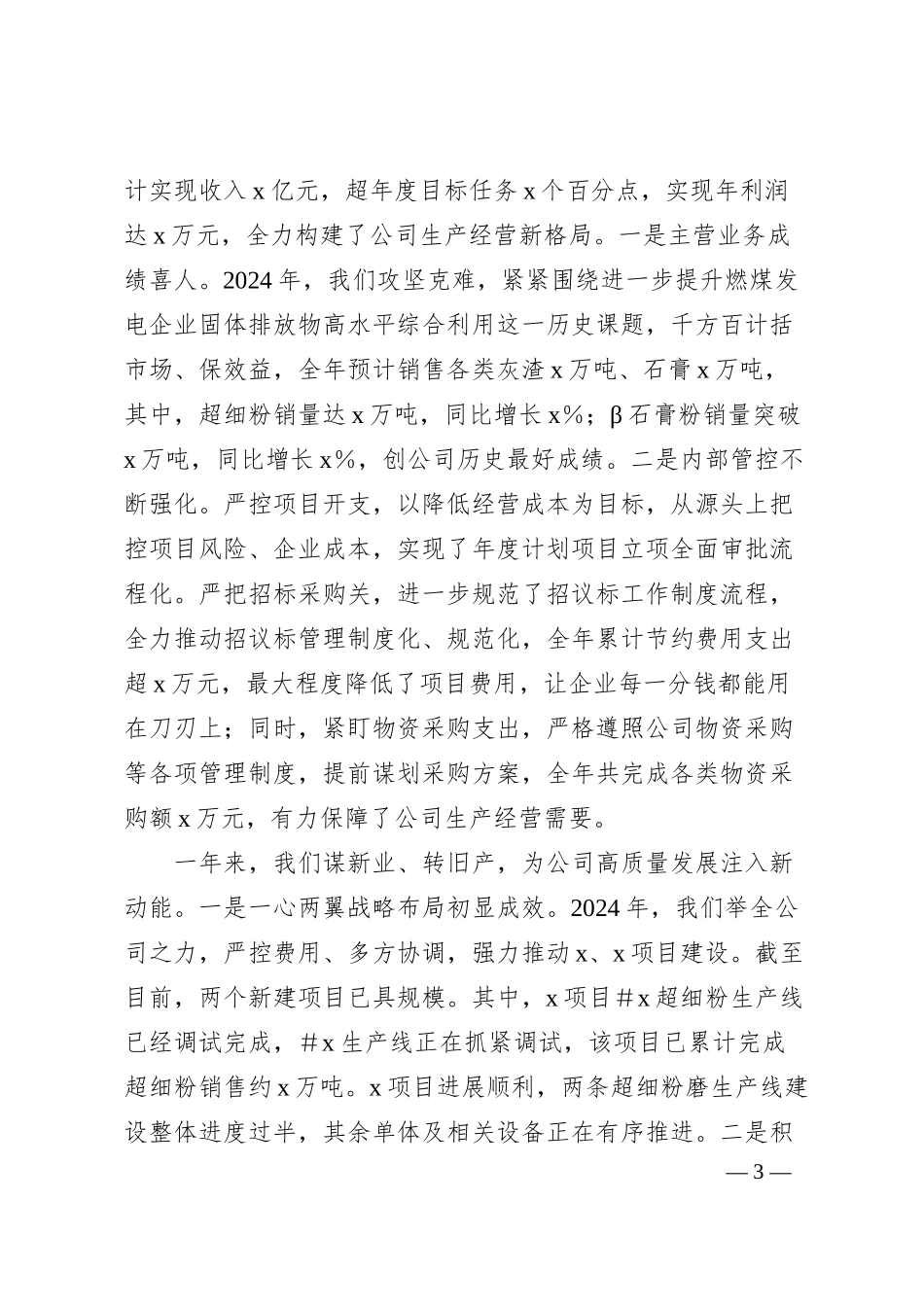 国企党委书记在2025年工作动员职代会上的讲话（7364字）.docx_第3页