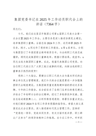 国企党委书记在2025年工作动员职代会上的讲话（7364字）.docx