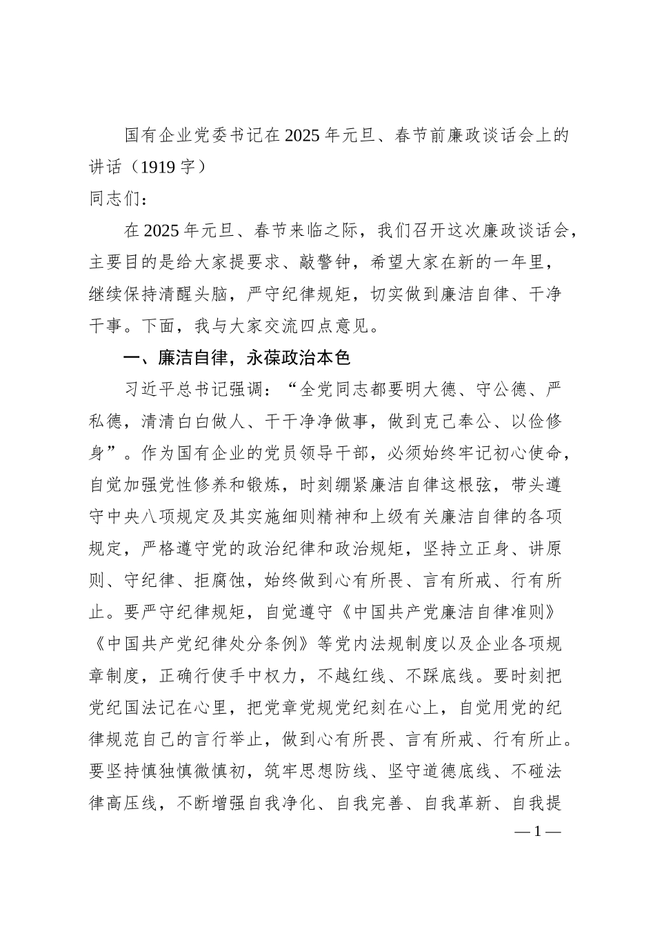国企党委书记在2025年元旦、春节前廉政谈话会上的讲话（1919字）.docx_第1页