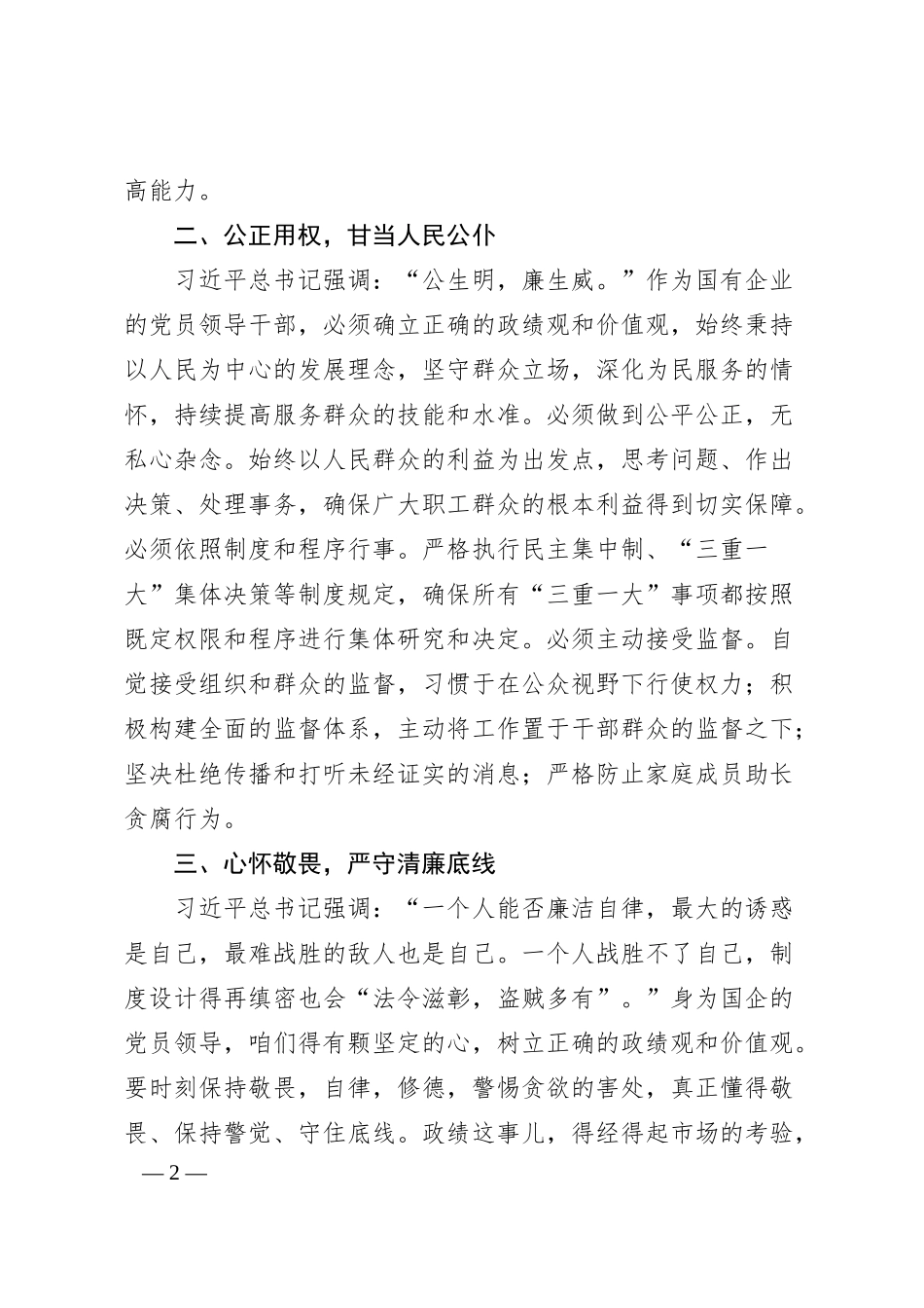国企党委书记在2025年元旦、春节前廉政谈话会上的讲话（1919字）.docx_第2页