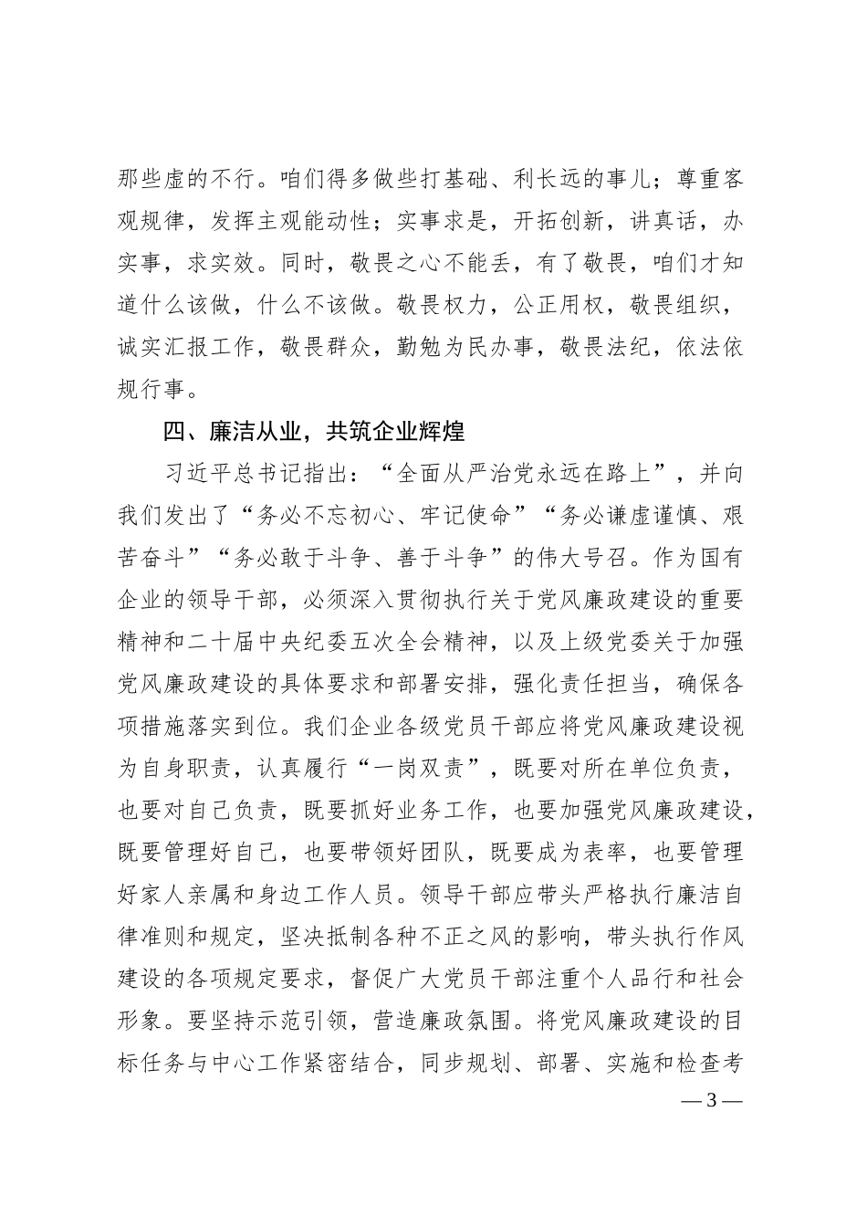 国企党委书记在2025年元旦、春节前廉政谈话会上的讲话（1919字）.docx_第3页