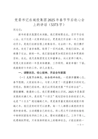 国企党委书记在城投集团2025年春节节后收心会上的讲话（5373字）.docx