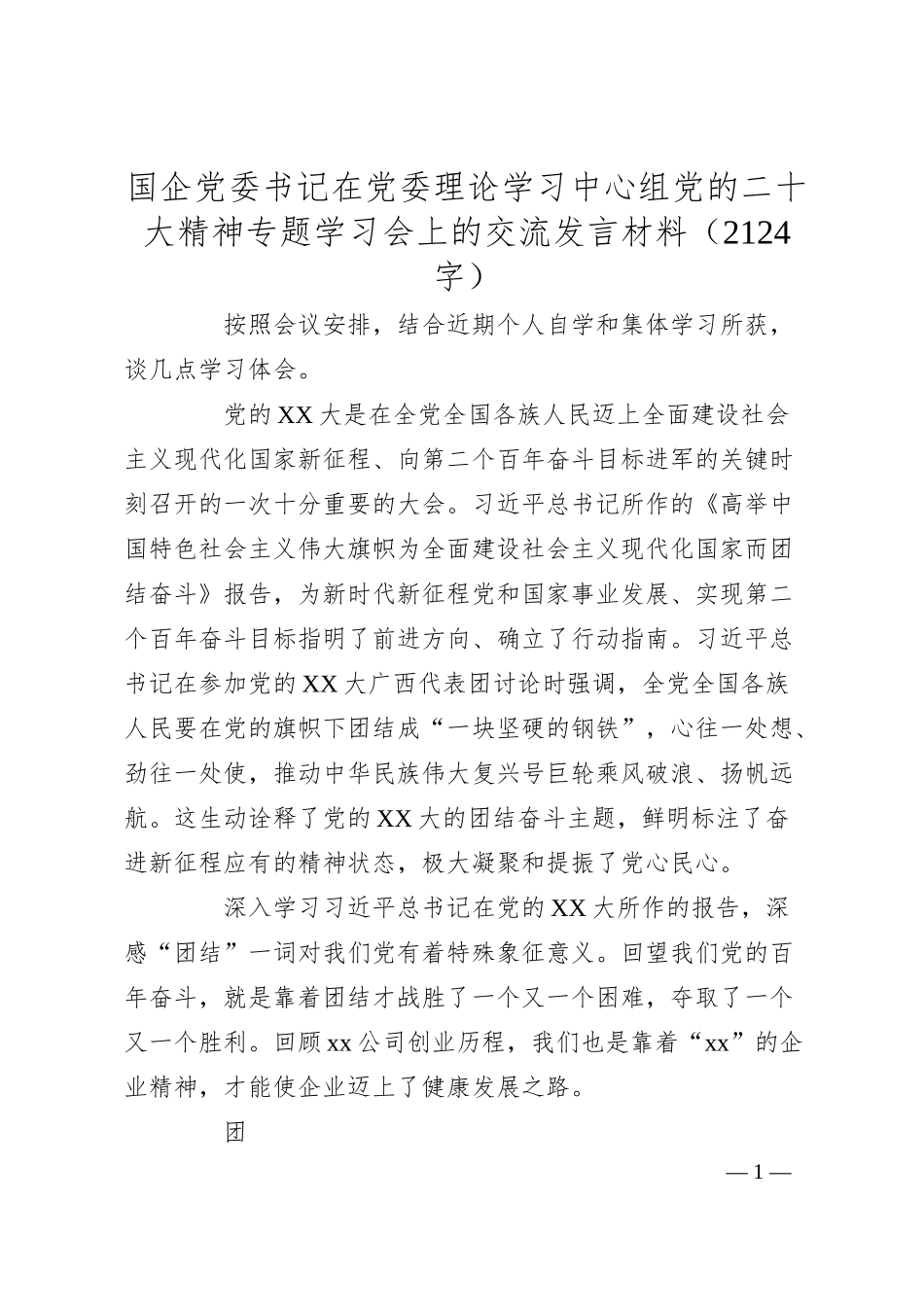 国企党委书记在党委理论学习中心组x大精神专题学习会上的交流发言材料.docx_第1页