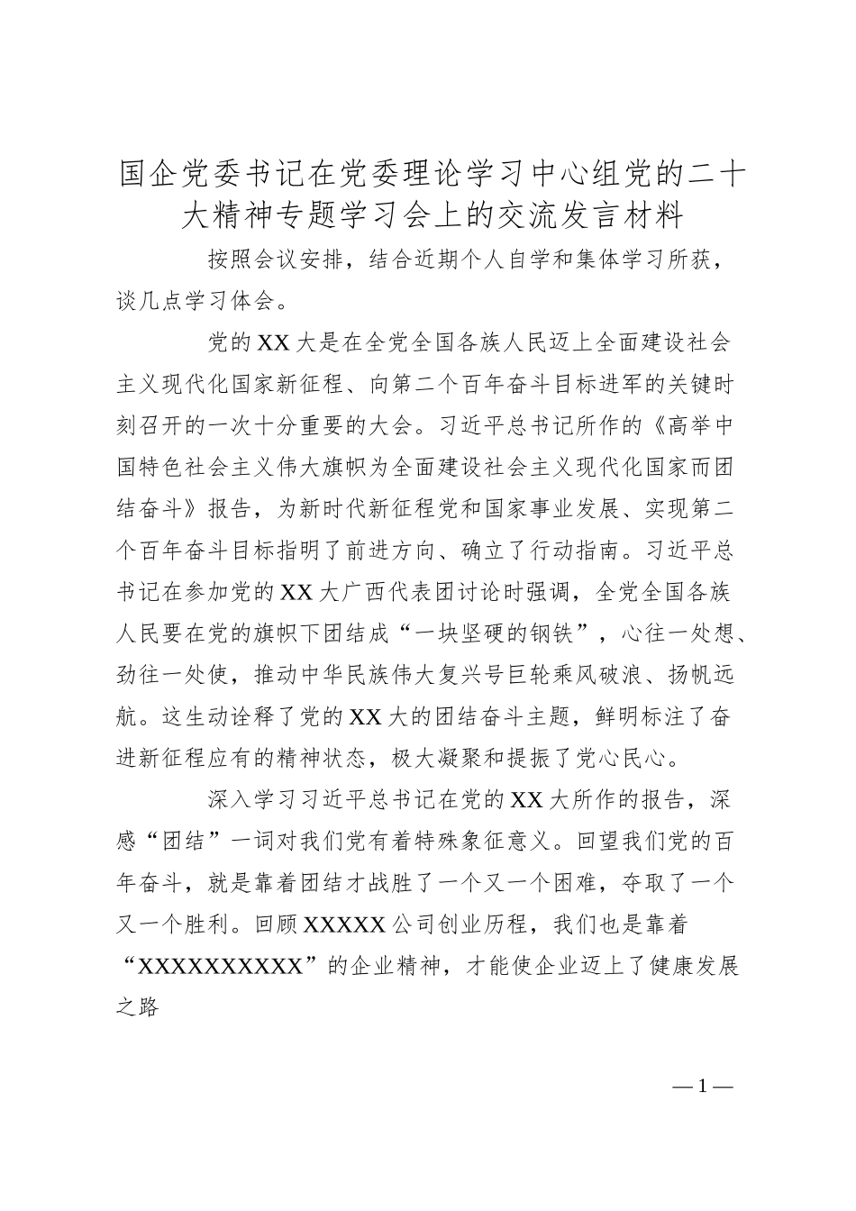 国企党委书记在党委理论学习中心组党的x大精神专题学习会上的交流发言材料（盛会）.docx_第1页