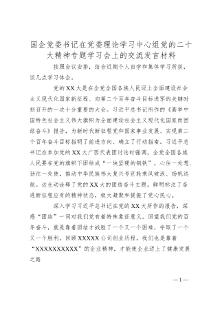 国企党委书记在党委理论学习中心组党的x大精神专题学习会上的交流发言材料（盛会）.docx