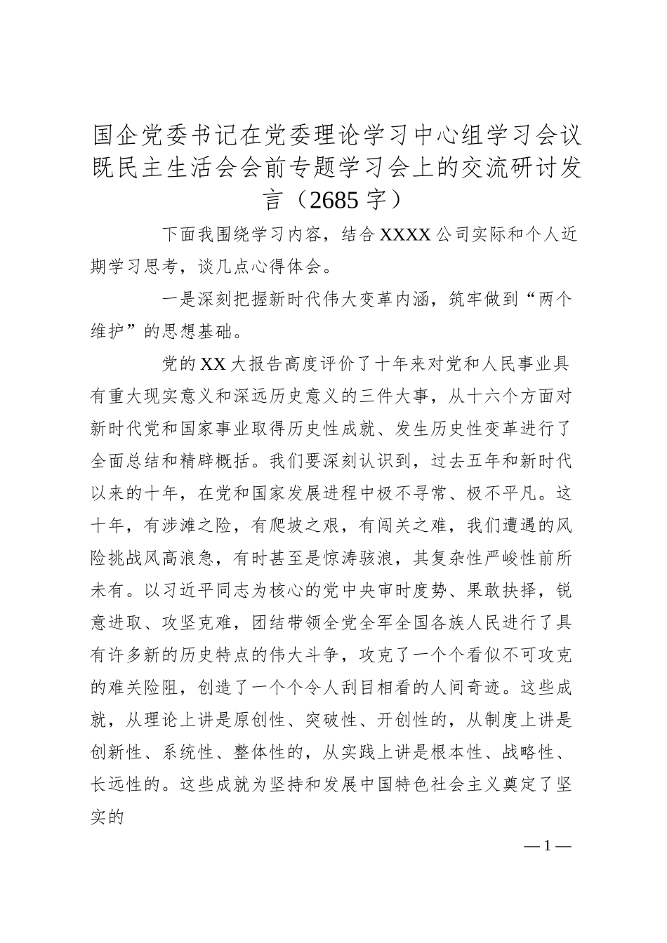 国企党委书记在党委理论学习中心组学习会议既民主生活会会前专题学习会上的交流研讨发言.docx_第1页