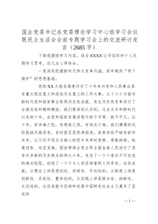 国企党委书记在党委理论学习中心组学习会议既民主生活会会前专题学习会上的交流研讨发言.docx