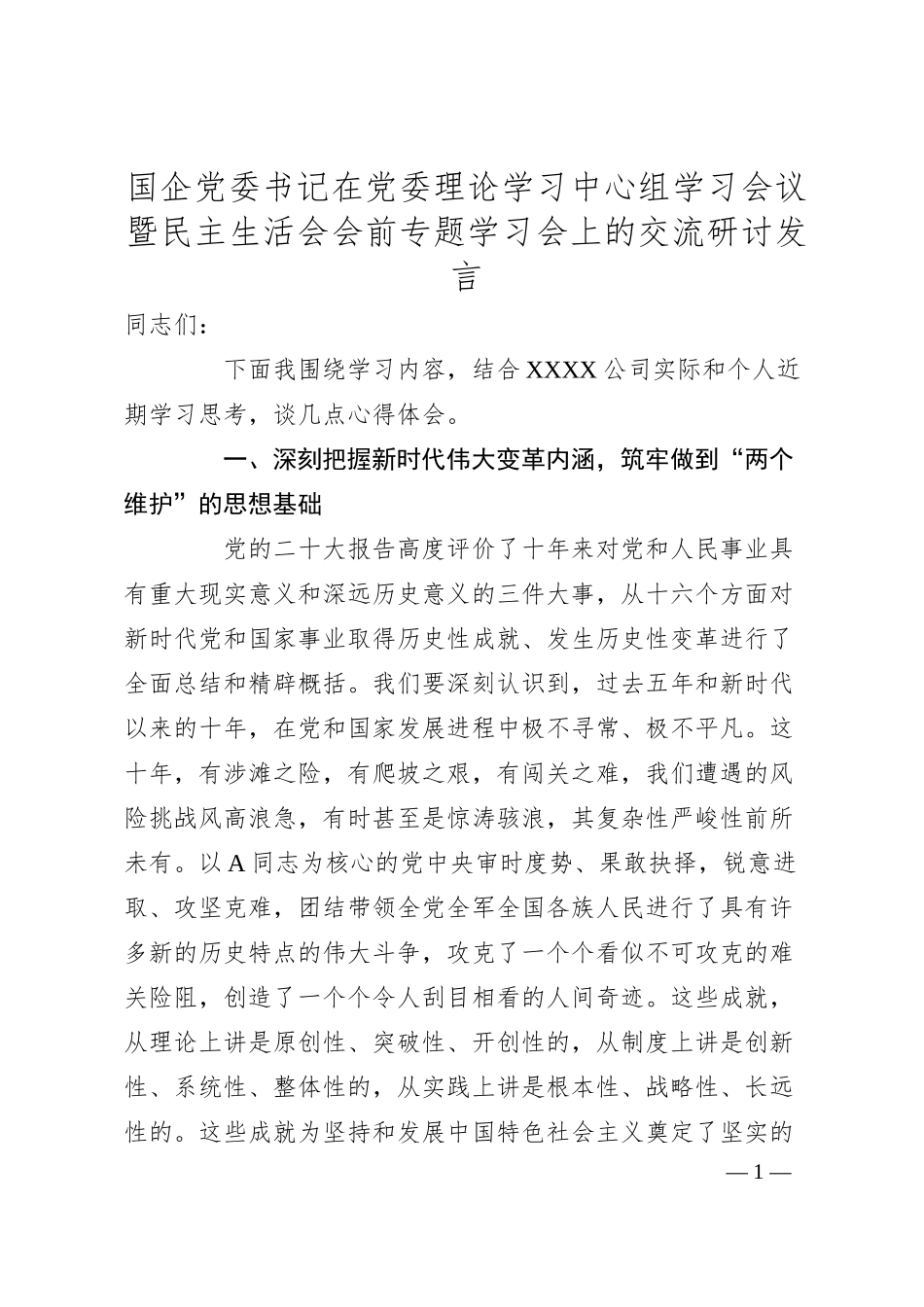 国企党委书记在党委理论学习中心组学习会议暨民主生活会会前专题学习会上的交流研讨发言.docx_第1页