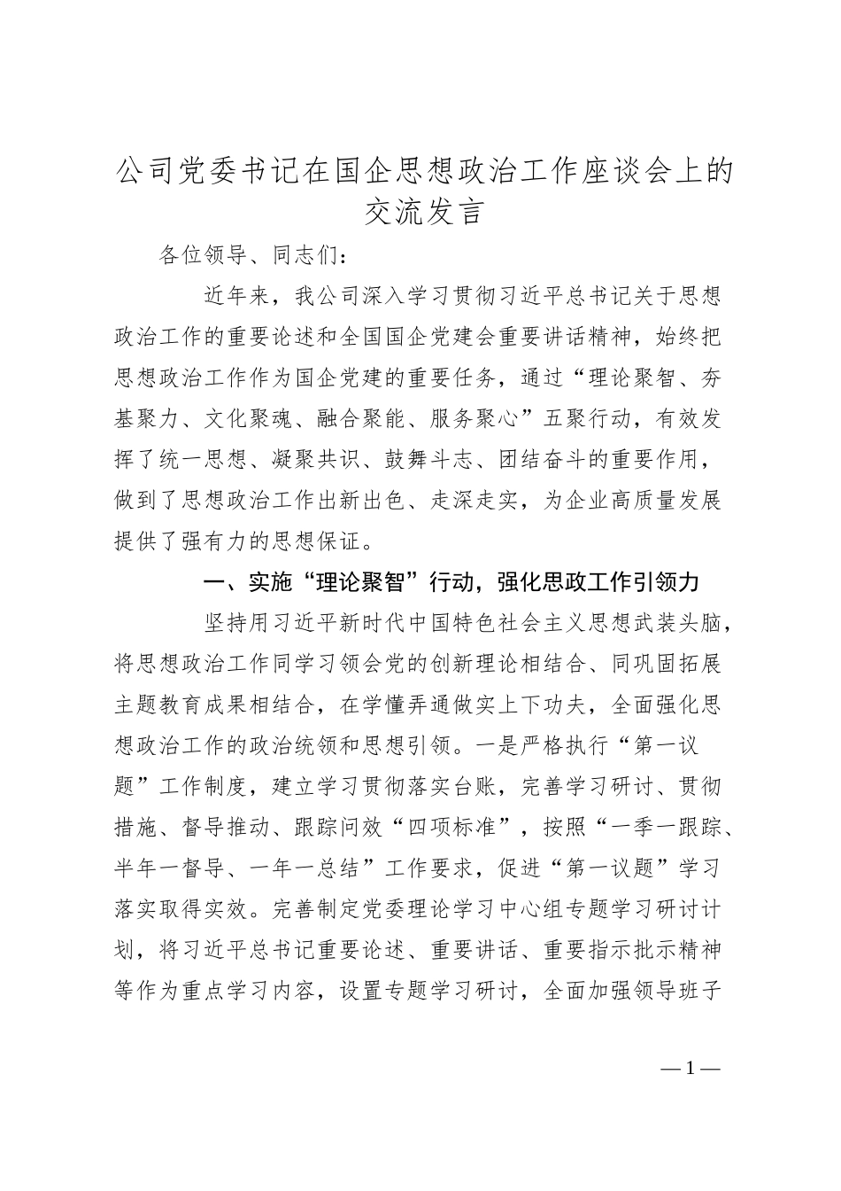 国企党委书记在国企思想政治工作座谈会上的交流发言.docx_第1页