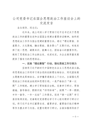国企党委书记在国企思想政治工作座谈会上的交流发言.docx