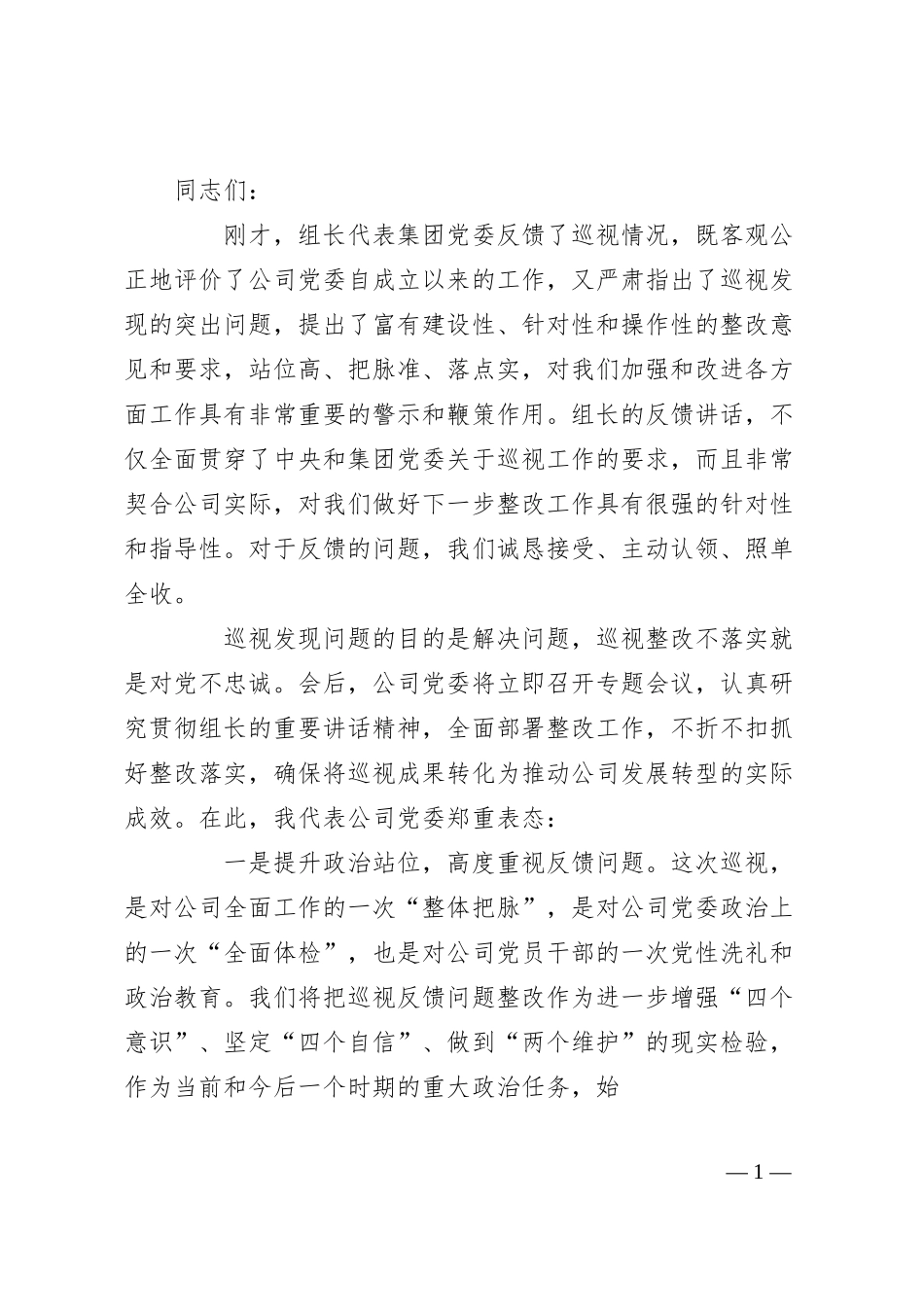 国企党委书记在集团巡视反馈会议上的表态发言.docx_第1页