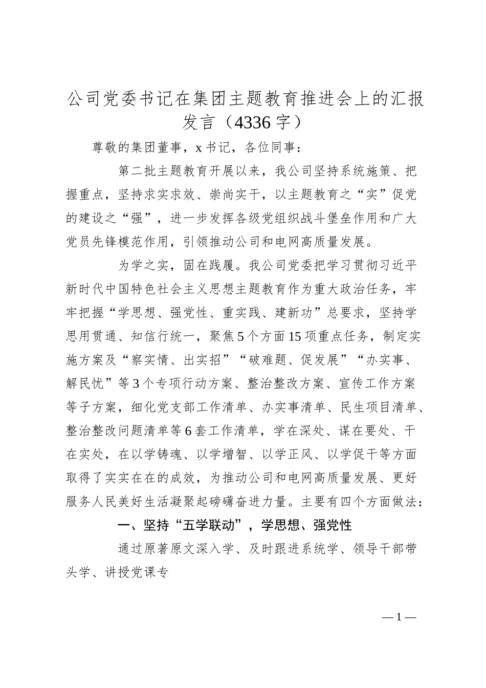 国企党委书记在集团主题教育推进会上的汇报发言.docx_第1页