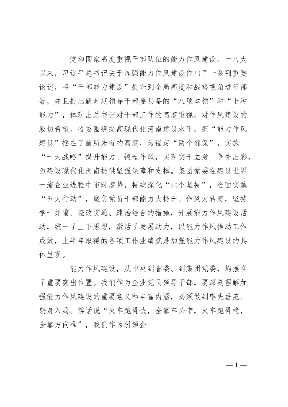 国企党委书记在全厂能力作风建设专题学习研讨会上的发言材料.docx_第1页