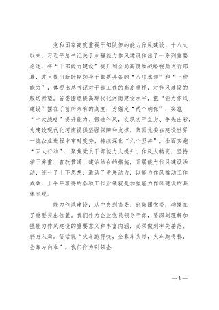 国企党委书记在全厂能力作风建设专题学习研讨会上的发言材料.docx