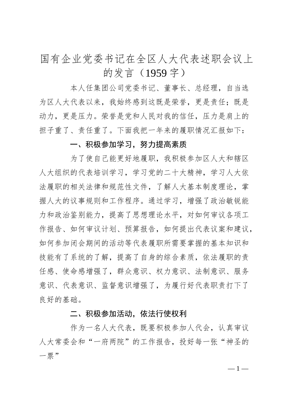 国企党委书记在全区人大代表述职会议上的发言.docx_第1页