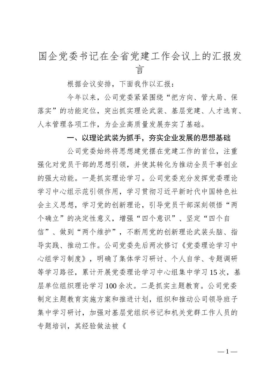 国企党委书记在全省党建工作会议上的汇报发言.docx_第1页