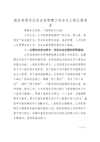 国企党委书记在全省党建工作会议上的汇报发言.docx