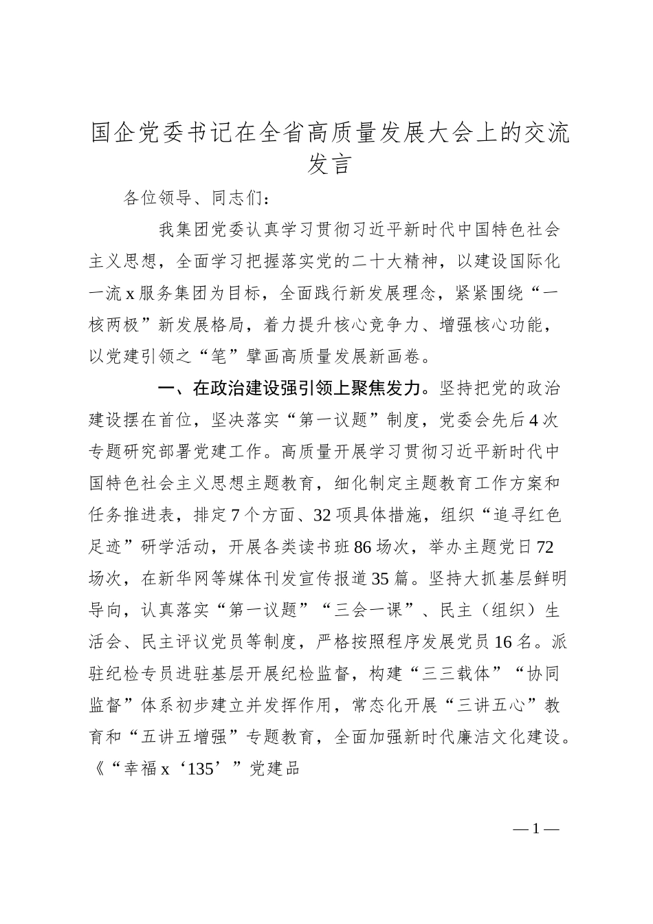 国企党委书记在全省高质量发展大会上的交流发言.docx_第1页